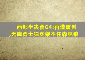 西部半决赛G4:再遭重创,无库勇士独虎架不住森林狼