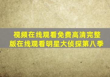 视频在线观看免费高清完整版在线观看明星大侦探第八季