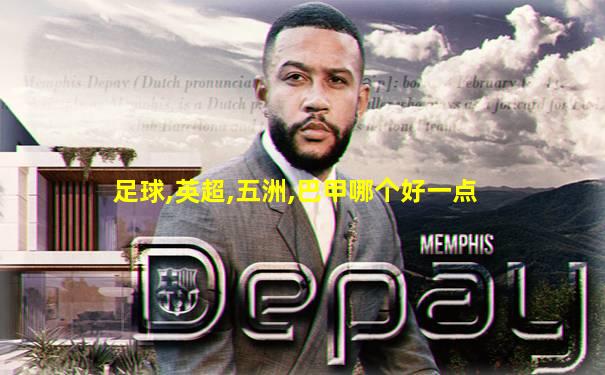 足球,英超,五洲,巴甲哪个好一点