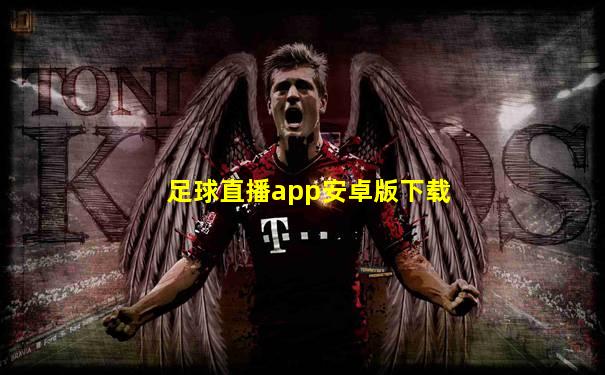 足球直播app安卓版下载