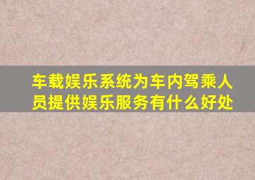车载娱乐系统为车内驾乘人员提供娱乐服务有什么好处