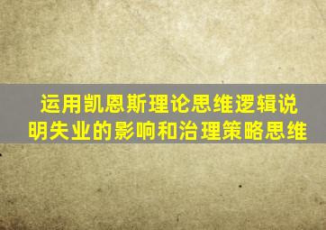 运用凯恩斯理论思维逻辑说明失业的影响和治理策略思维