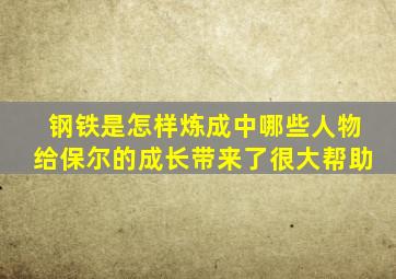 钢铁是怎样炼成中哪些人物给保尔的成长带来了很大帮助