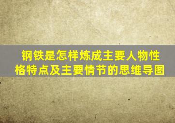 钢铁是怎样炼成主要人物性格特点及主要情节的思维导图