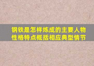 钢铁是怎样炼成的主要人物性格特点概括相应典型情节