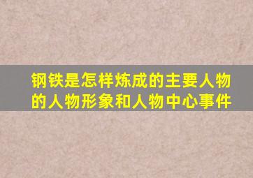 钢铁是怎样炼成的主要人物的人物形象和人物中心事件