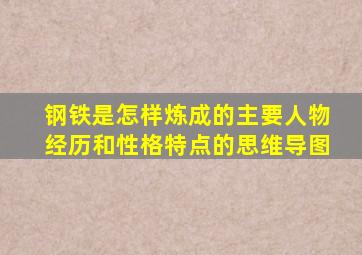 钢铁是怎样炼成的主要人物经历和性格特点的思维导图
