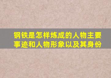 钢铁是怎样炼成的人物主要事迹和人物形象以及其身份
