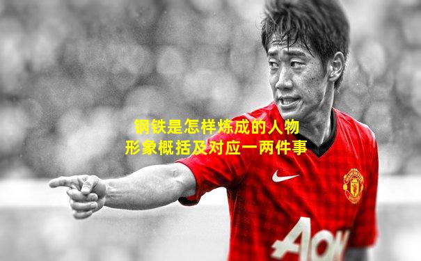 钢铁是怎样炼成的人物形象概括及对应一两件事