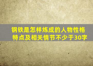 钢铁是怎样炼成的人物性格特点及相关情节不少于30字