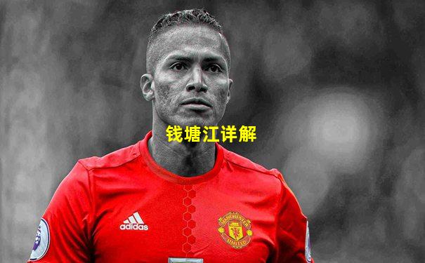钱塘江详解