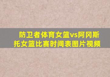 防卫者体育女篮vs阿冈斯托女篮比赛时间表图片视频
