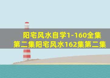 阳宅风水自学1-160全集第二集阳宅风水162集第二集