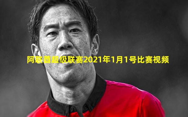 阿联酋超级联赛2021年1月1号比赛视频
