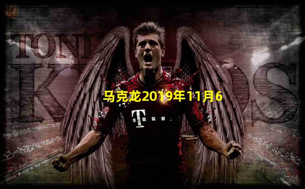 马克龙2019年11月6