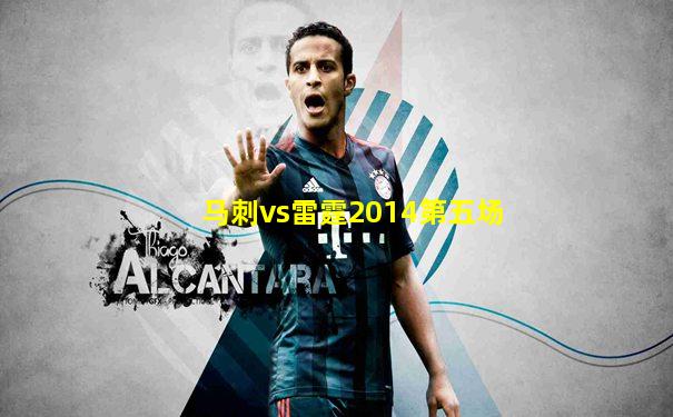 马刺vs雷霆2014第五场
