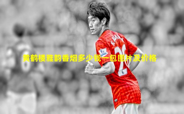 黄鹤楼雅韵香烟多少钱一包图片及价格