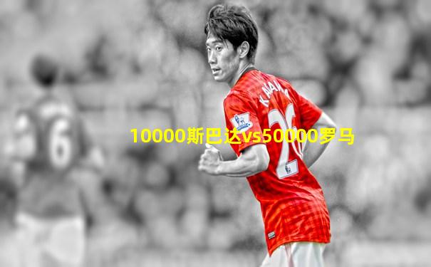 10000斯巴达vs50000罗马