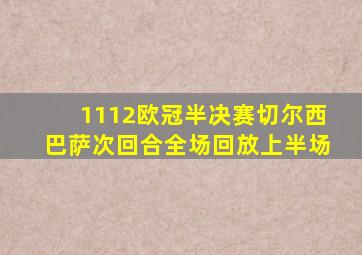 1112欧冠半决赛切尔西巴萨次回合全场回放上半场