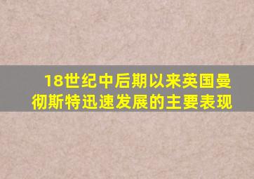 18世纪中后期以来英国曼彻斯特迅速发展的主要表现