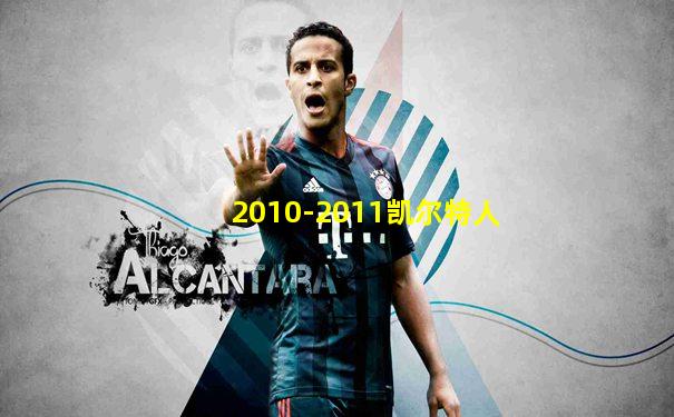 2010-2011凯尔特人