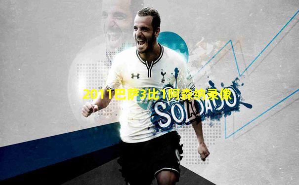2011巴萨3比1阿森纳录像