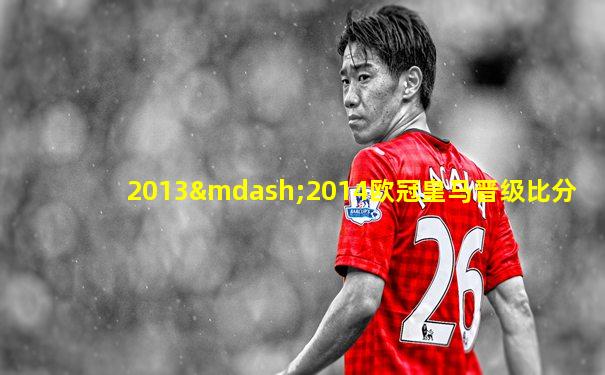 2013—2014欧冠皇马晋级比分