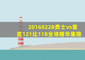 20160228勇士vs雷霆121比118全场精华集锦