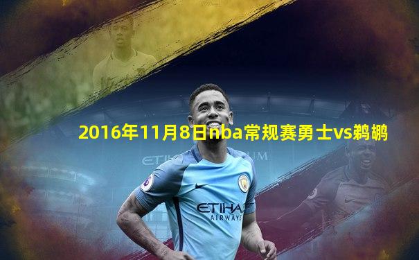 2016年11月8日nba常规赛勇士vs鹈鹕
