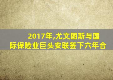 2017年,尤文图斯与国际保险业巨头安联签下六年合