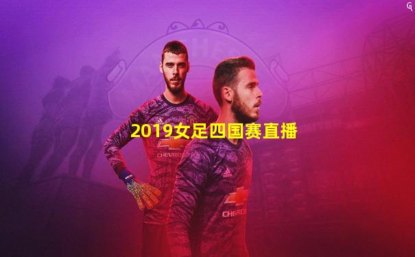 2019女足四国赛直播