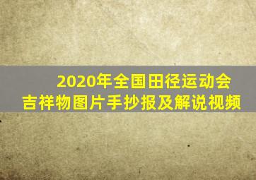 2020年全国田径运动会吉祥物图片手抄报及解说视频
