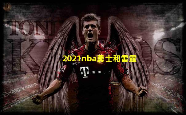2021nba勇士和雷霆