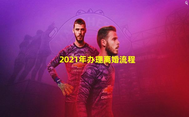 2021年办理离婚流程