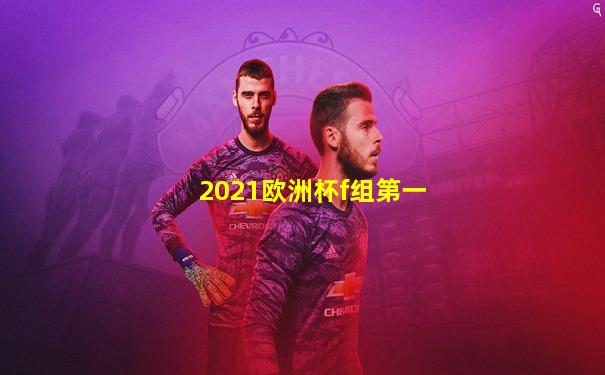 2021欧洲杯f组第一
