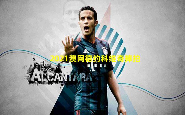 2021澳网德约科维奇摔拍