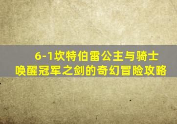 6-1坎特伯雷公主与骑士唤醒冠军之剑的奇幻冒险攻略