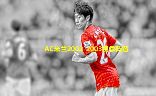 AC米兰2002-2003赛季阵容