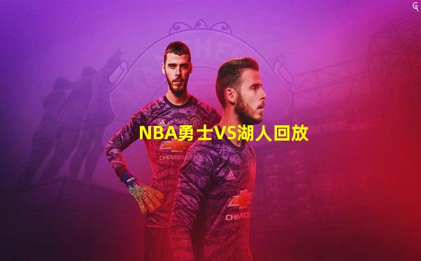 NBA勇士VS湖人回放