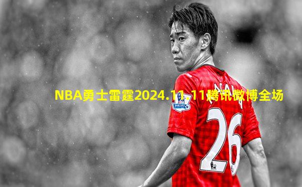 NBA勇士雷霆2024.11.11腾讯微博全场