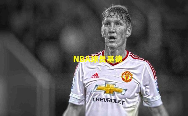NBA球员基德