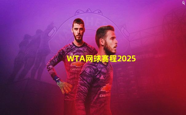 WTA网球赛程2025