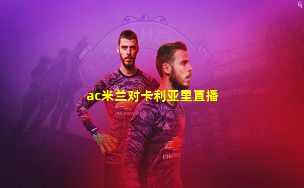 ac米兰对卡利亚里直播