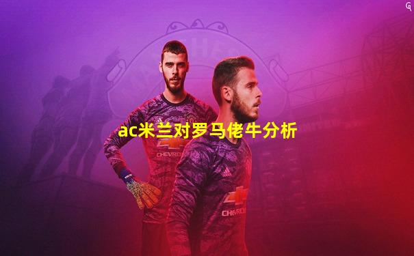 ac米兰对罗马佬牛分析