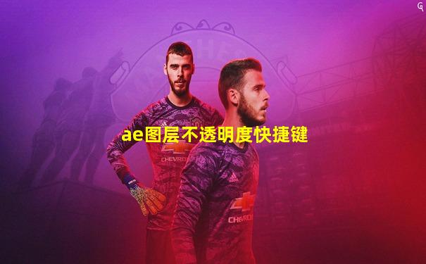 ae图层不透明度快捷键