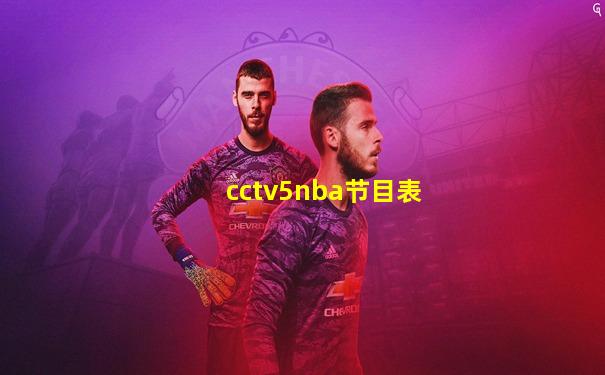 cctv5nba节目表
