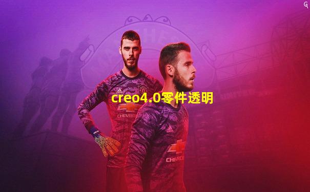 creo4.0零件透明