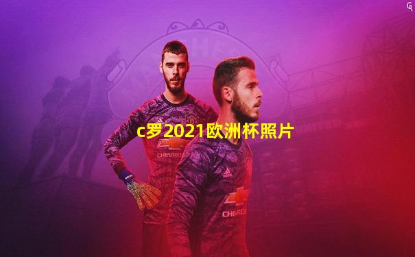 c罗2021欧洲杯照片