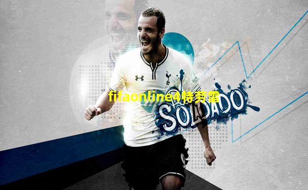 fifaonline4特劳雷