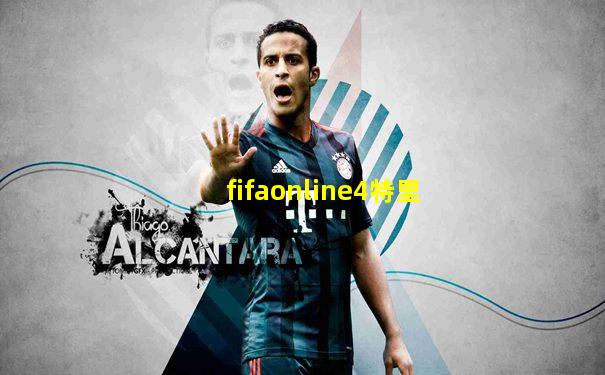 fifaonline4特里
